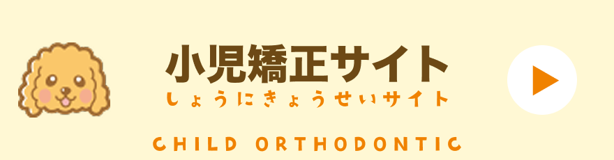 北戸田coco歯科の小児歯科専門サイトのバナー